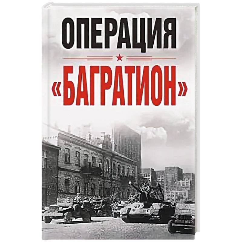 Операция «Багратион». Материалы международной научной конференции, посвященной 75-летию освобождения Белоруссии (г. Москва,4 июня 2019 г.)