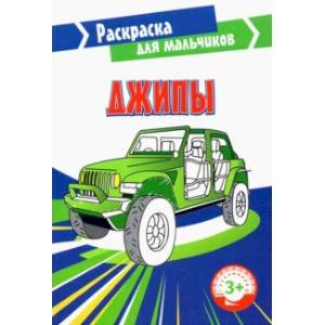 Раскраски машины, Раскраска машины Jeep для мальчиков.