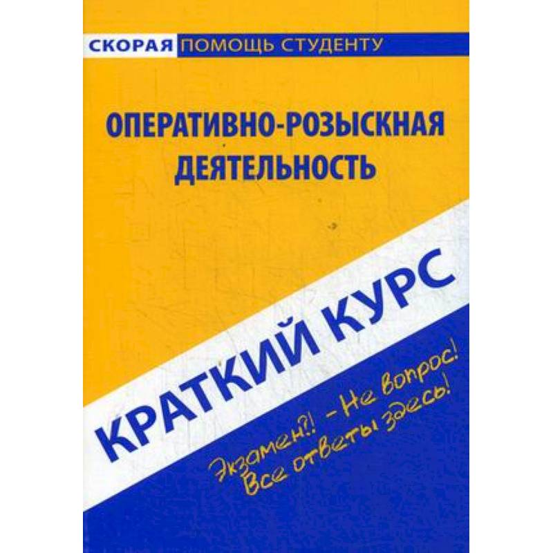 Краткий курс.Оперативно-розыскная деятельность