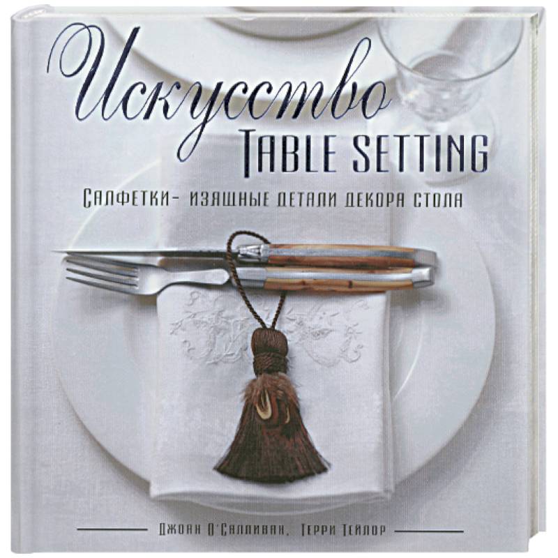 Искусство Table Setting