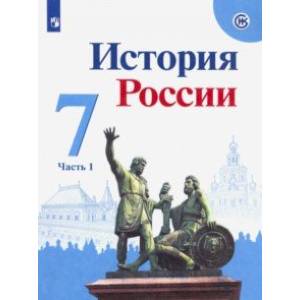 История России. 7 класс. Учебник. В 2-х частях. Часть 1. ФП