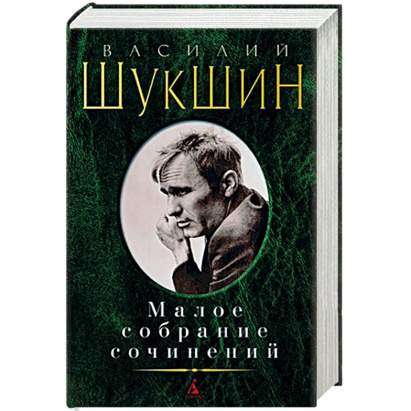 Василий Шукшин. Малое собрание сочинений