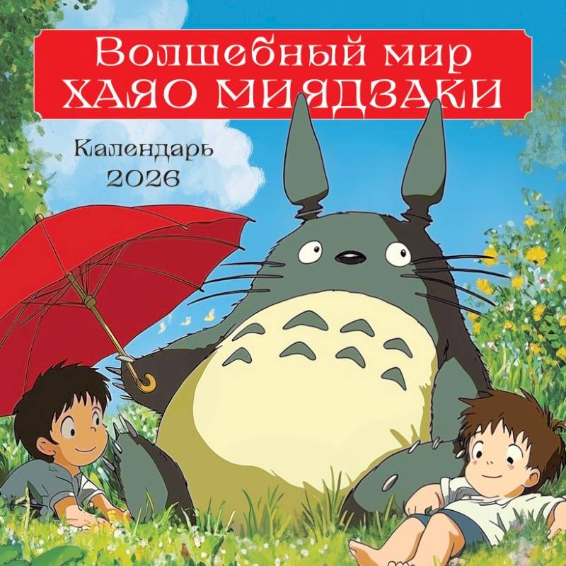 Волшебный мир Хаяо Миядзаки. Календарь настенный на 2026 год