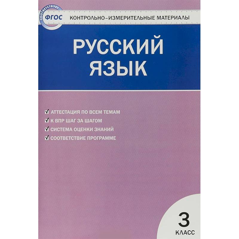 Русский язык. 3 класс. Контрольно-измерительные материалы. ФГОС