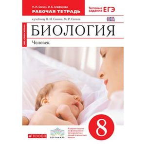 Биология. Человек. 8 класс. Рабочая тетрадь. Вертикаль. ФГОС