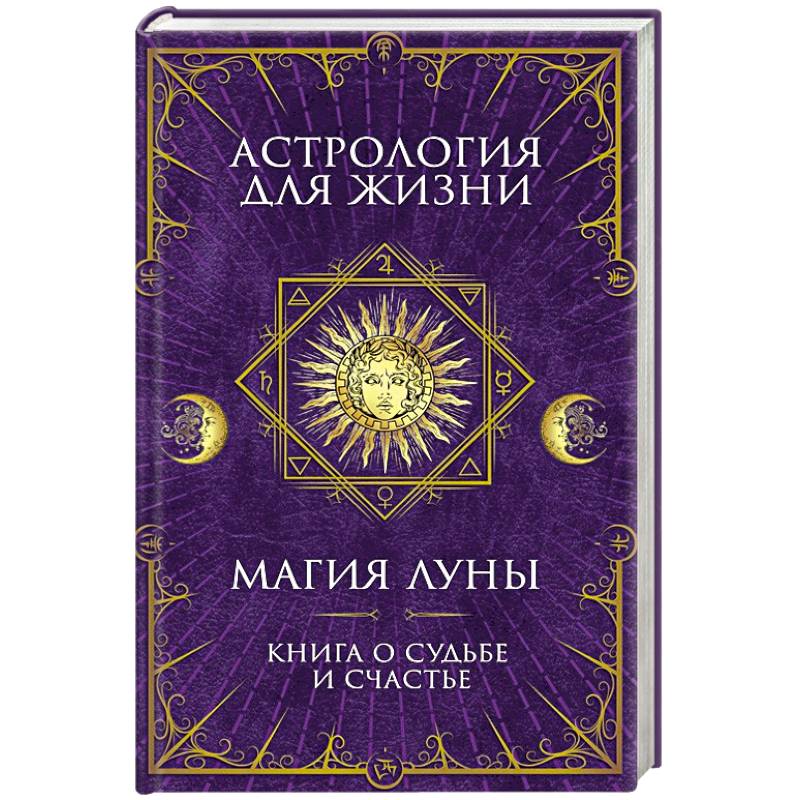 Астрология для жизни. Магия Луны