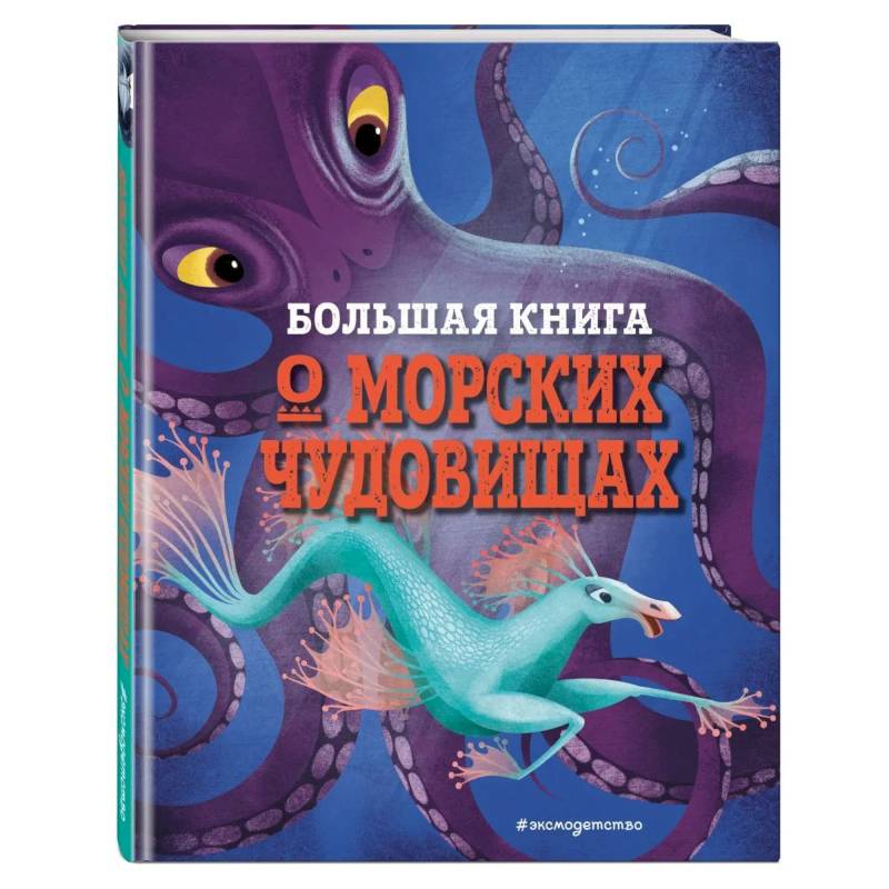 Большая книга моря. Джузеппе Анна большая книга о морских чудовищах. Большая книга о морских чудовищах д Анна Джузеппе 2. Большая книга о морских чудовищах д Анна д. Светящаяся книга о подводном мире.