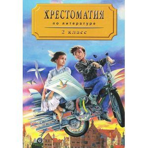 Хрестоматия по литературе для 2 класса четырехлетней начальной школы. Часть 2