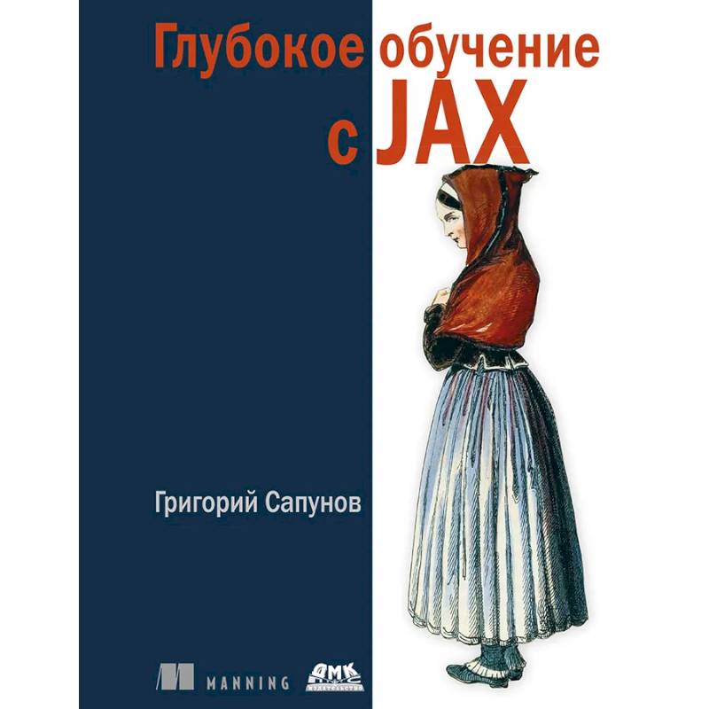 Глубокое обучение в JAX