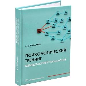 Психологический тренинг. Методология и технология: Учебное пособие