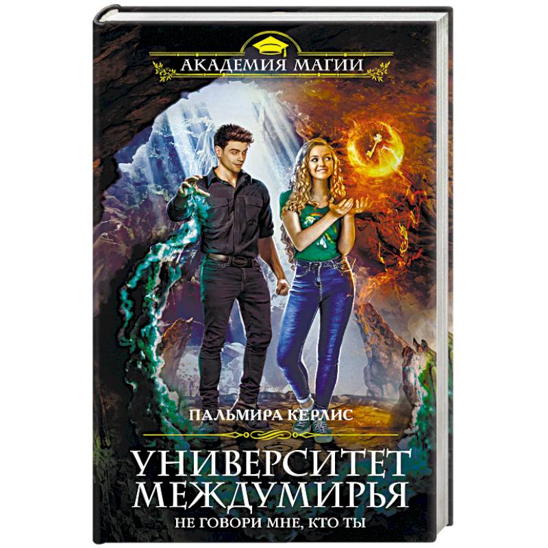 Университет Междумирья. Не говори мне, кто ты