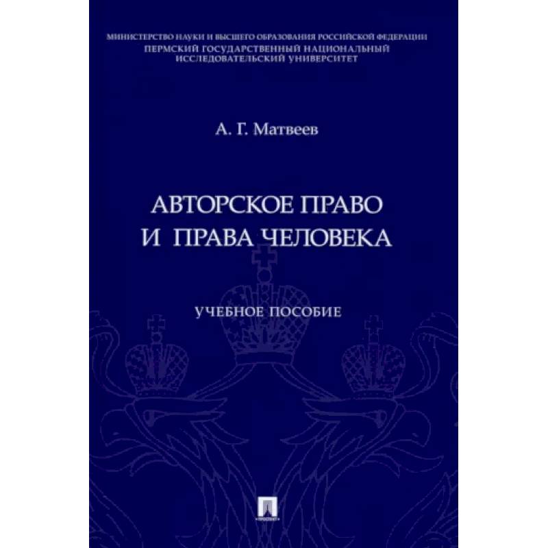 Авторское право и права человека