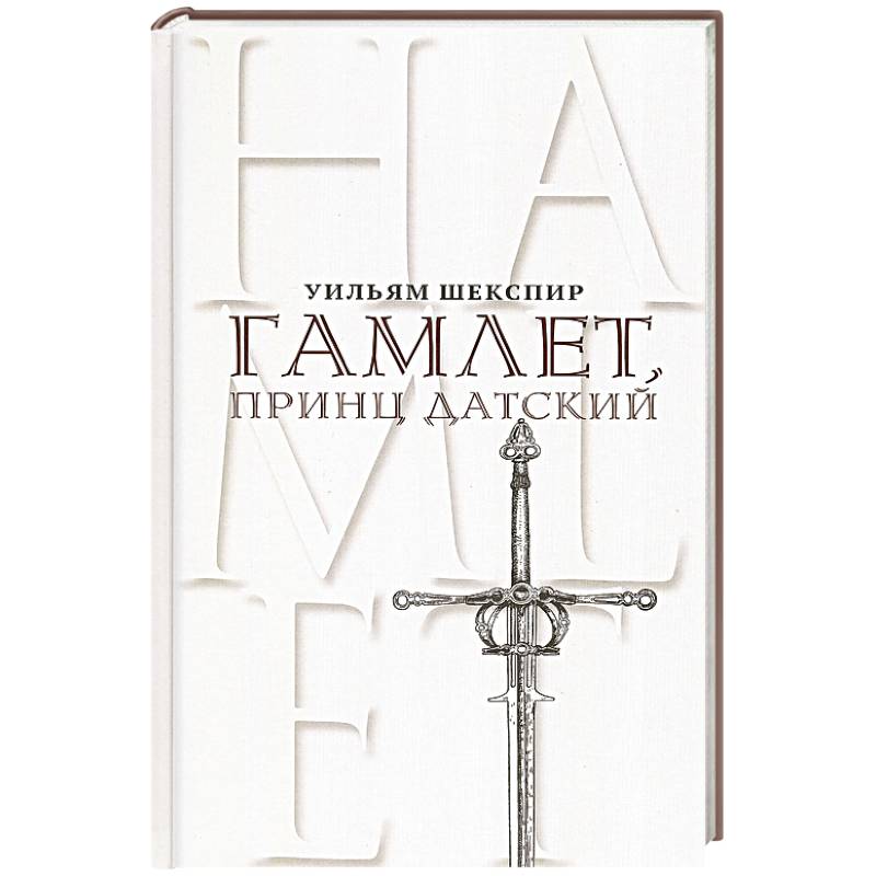 Гамлет, принц Датский. Трагедия в пяти актах