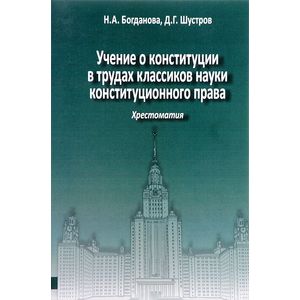 Учение о конституции в трудах классиков науки конституционного права. Хрестоматия. Книга 2