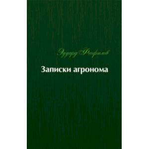 Записки агронома