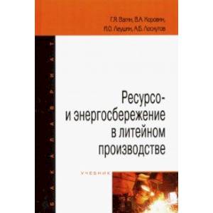 Ресурсо- и энергосбережение в литейном производстве. Учебник