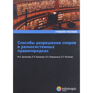 Способы разрешения споров в равносистемных правопорядках. Учебное пособие