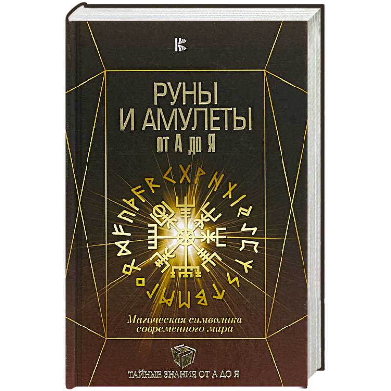 Руны и амулеты от А до Я. Магическая символика современного мира