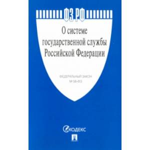 Федеральный закон 'О системе государственной службы Российской Федерации' № 58-ФЗ