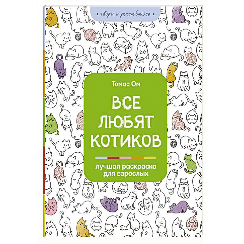 Все любят котиков