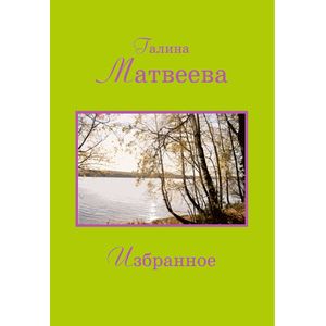 Избранное. Матвеева