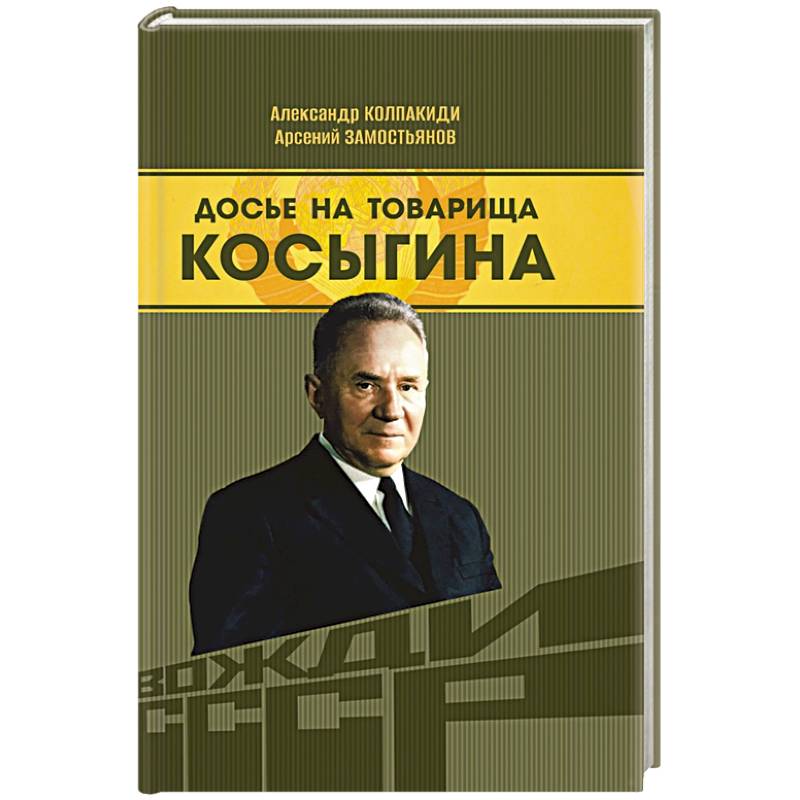 Досье на товарища Косыгина