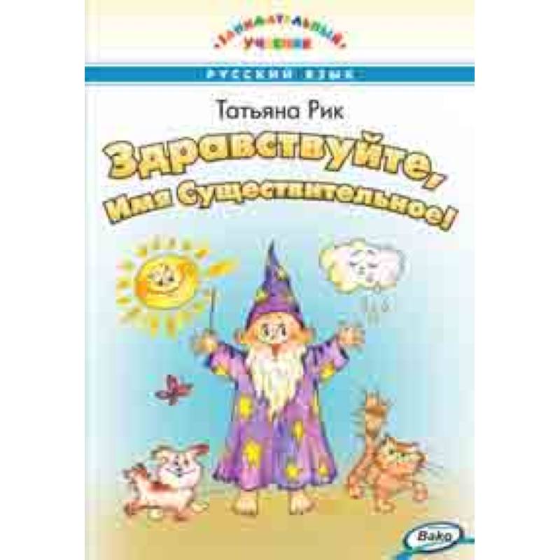 Здравствуйте, Имя Существительное!