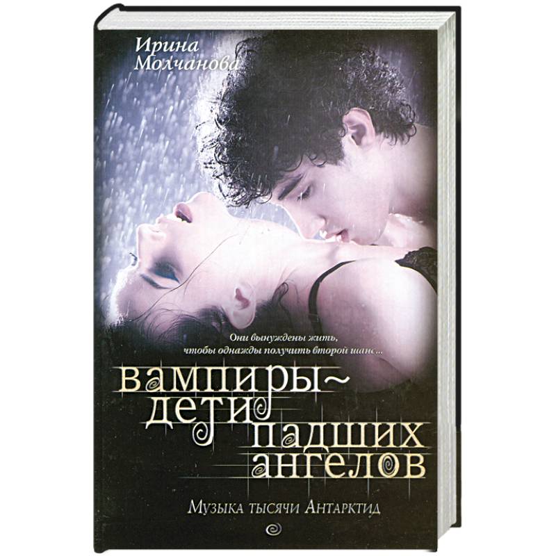 Вампиры - дети падших ангелов. Музыка тысячи Антарктид