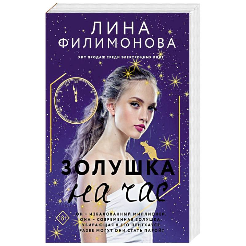 Золушка на час