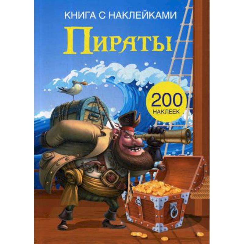 Книга с наклейками. Пираты. (200 наклеек).