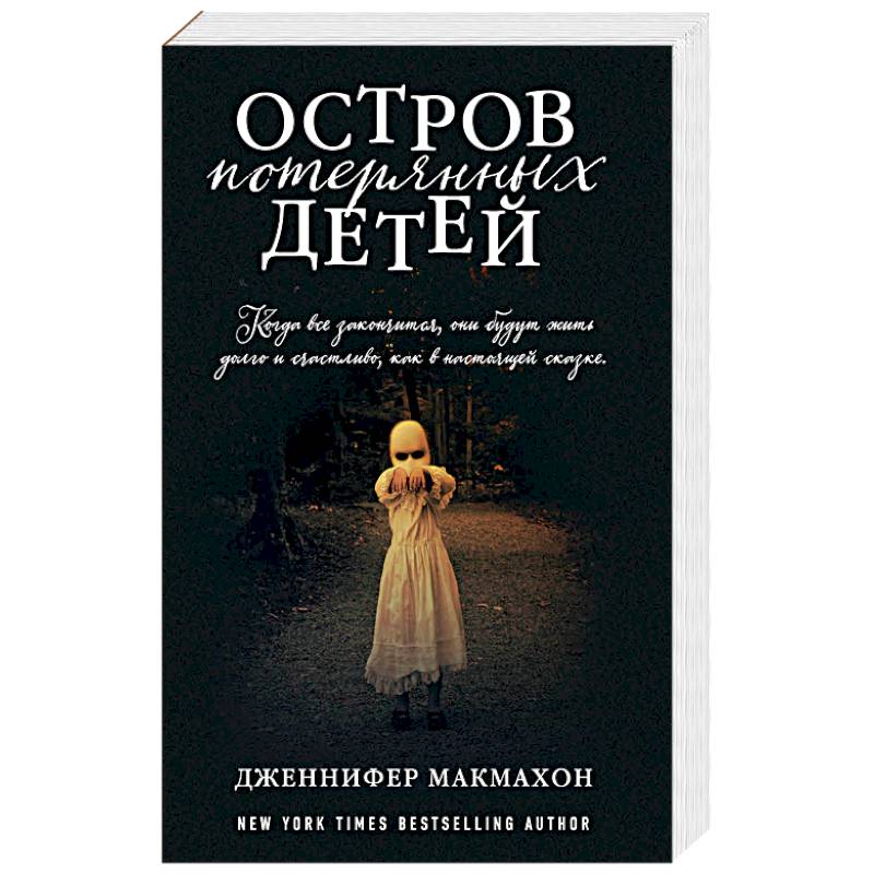 Остров потерянных детей