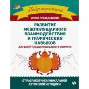 Развитие межполушарного взаимодействия и графических навыков