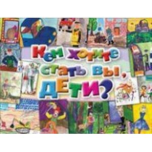 Кем хотите стать вы, дети?