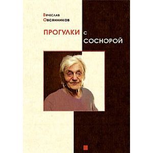 Прогулки с Соснорой