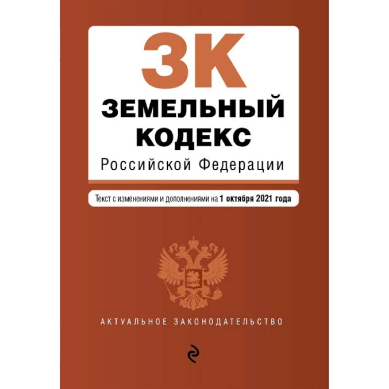 Земельный кодекс Российской Федерации. Текст с изменениями и дополнениями на 1 октября 2021 года