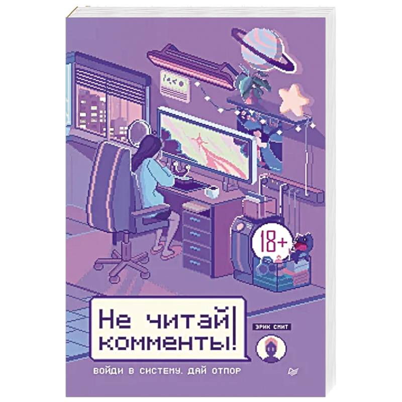 Не читай комменты!