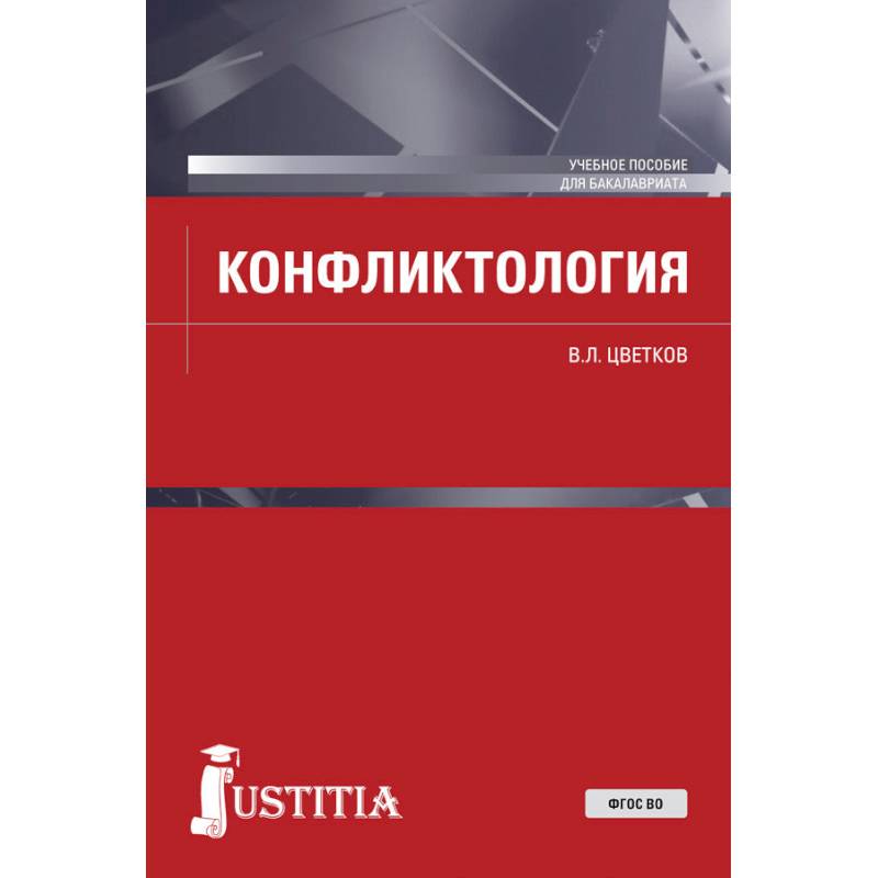 Конфликтология. (Бакалавриат). Учебное пособие. ФГОС ВО
