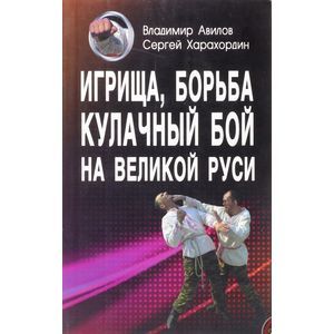Игрища, борьба, кулачный бой на Великой Руси. Древние традиции боевого физического воспитания