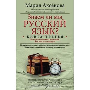 Знаем ли мы русский язык? История некоторых названий, или Вот так сказанул! Книга 3