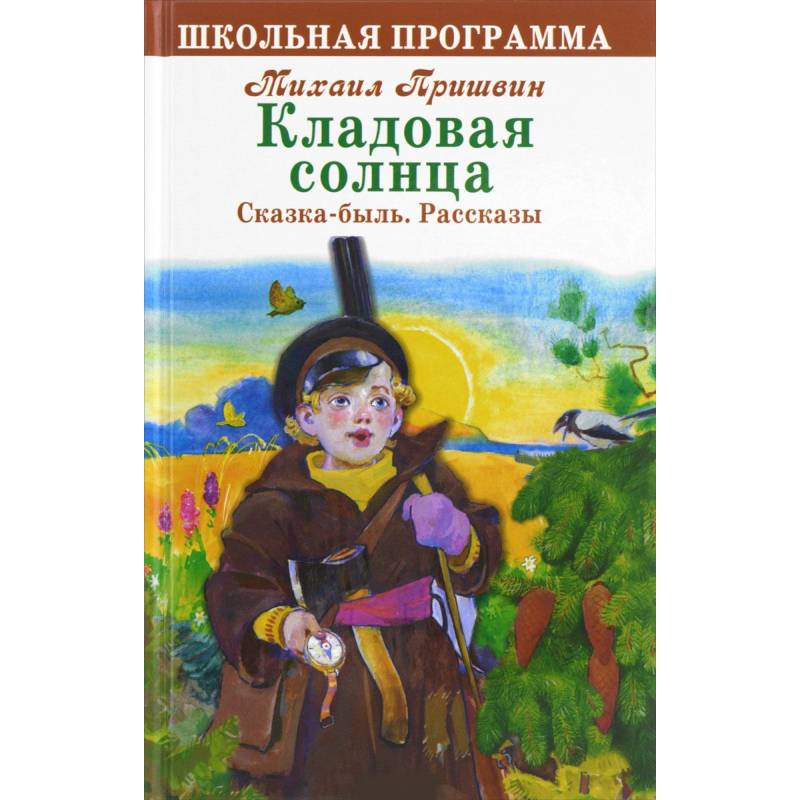 Пришвин кладовая солнца. Михаил Пришвина кладовая солнца илюстрации. Кладовая солнца Михаил Михайлович пришвин книга. Михаил Пришвина кладовая солнца обложка. Михаил пришвин кладовая солнца иллюстрации.