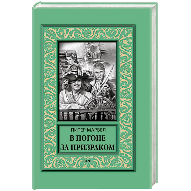 В погоне за призраком