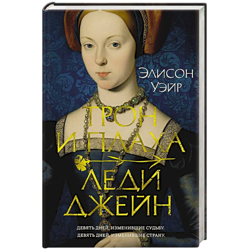 Трон и плаха леди Джейн