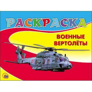 Раскраска. Военные вертолёты