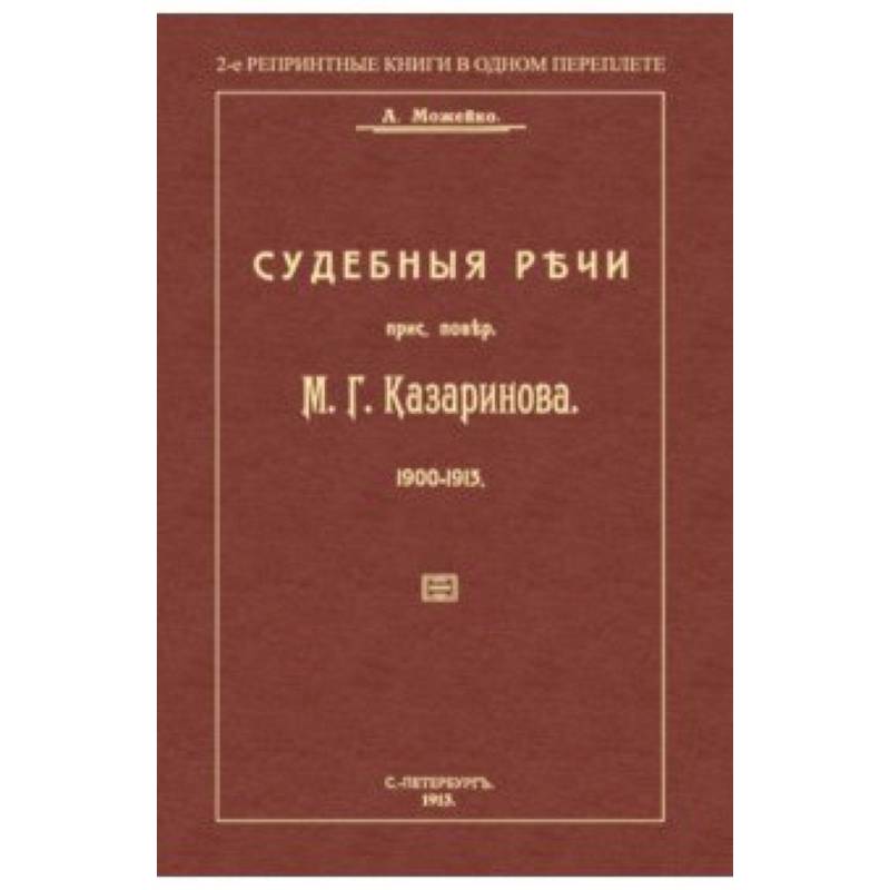 Судебные речи присяжного поверенного М. Г. Казаринова 1903-1913