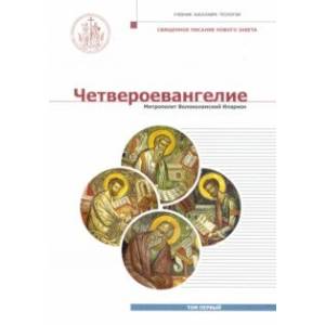 Четвероевангелие. Том 1. Учебник бакалавра теологии
