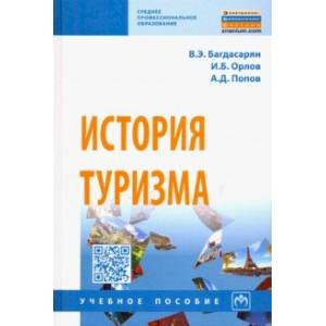 История туризма. Учебное пособие