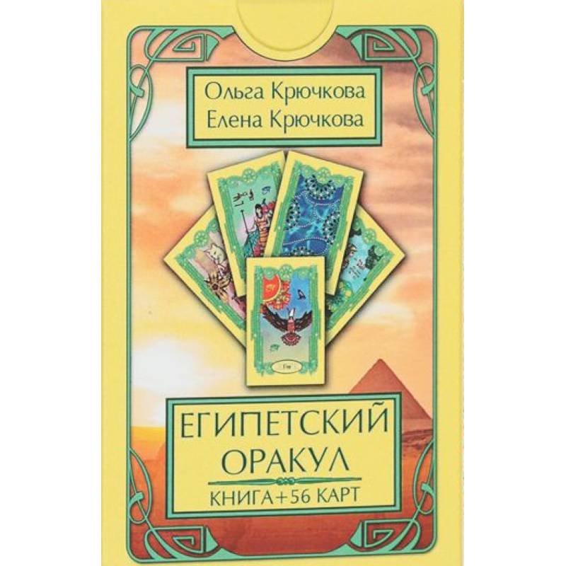 Оракул Египетский (56 карт + книга)