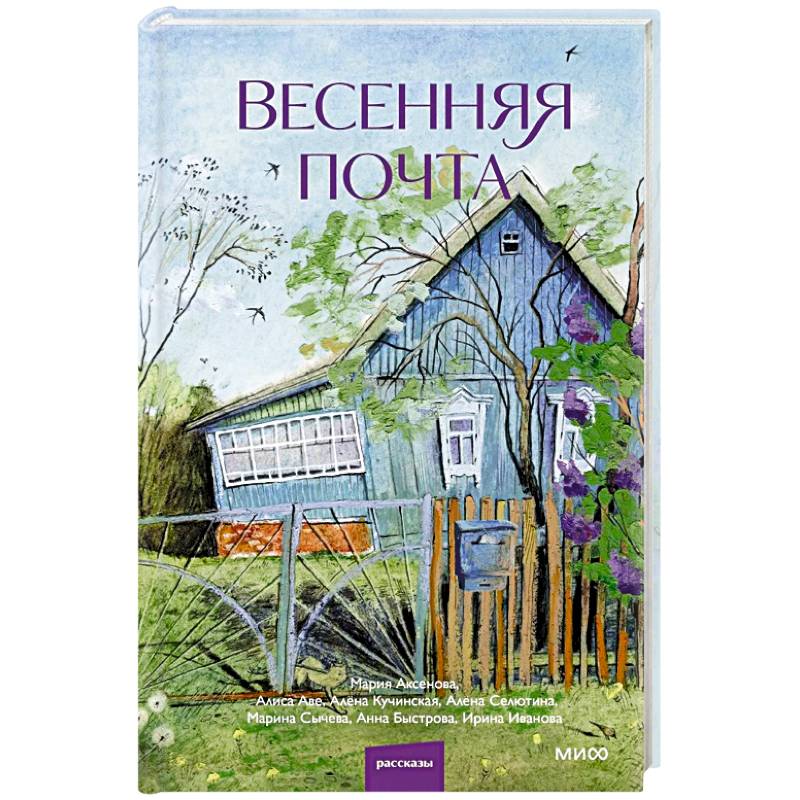 Весенняя почта. Сборник рассказов