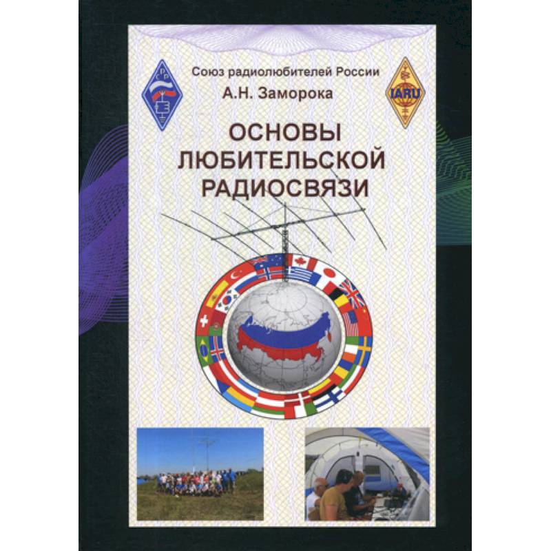 Основы любительской радиосвязи