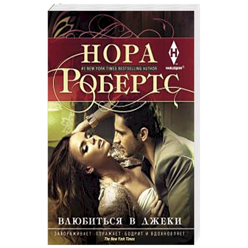 Влюбиться в Джеки